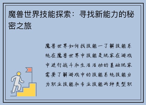 魔兽世界技能探索：寻找新能力的秘密之旅