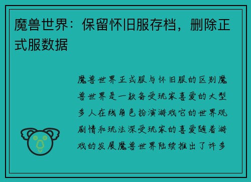 魔兽世界：保留怀旧服存档，删除正式服数据