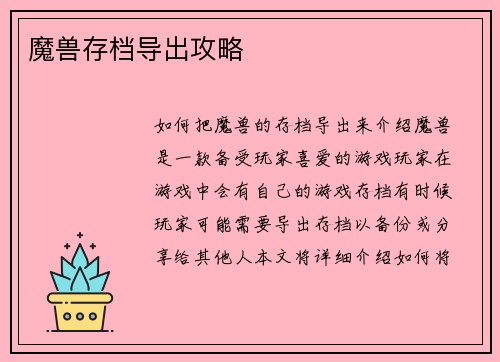 魔兽存档导出攻略