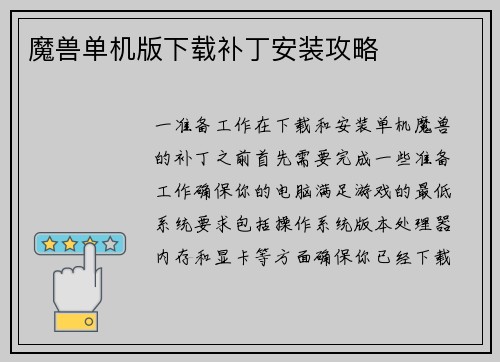 魔兽单机版下载补丁安装攻略