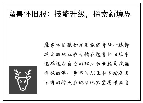 魔兽怀旧服：技能升级，探索新境界