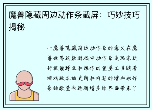 魔兽隐藏周边动作条截屏：巧妙技巧揭秘