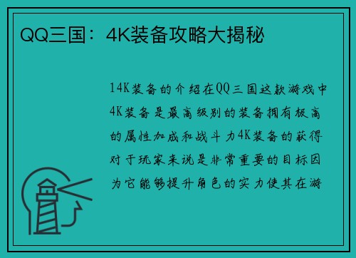 QQ三国：4K装备攻略大揭秘