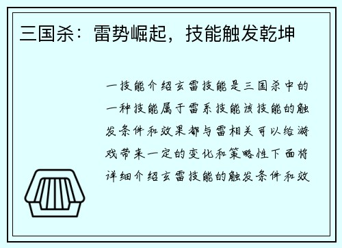 三国杀：雷势崛起，技能触发乾坤