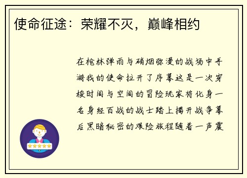 使命征途：荣耀不灭，巅峰相约