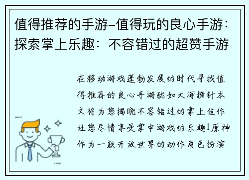 值得推荐的手游-值得玩的良心手游：探索掌上乐趣：不容错过的超赞手游