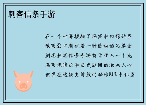 刺客信条手游