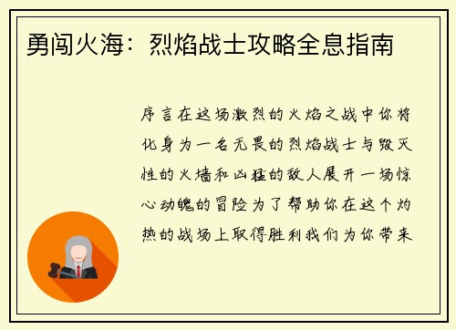 勇闯火海：烈焰战士攻略全息指南