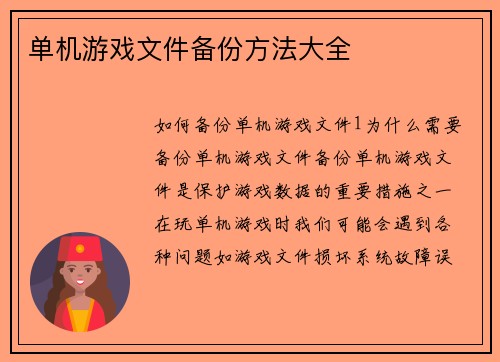 单机游戏文件备份方法大全