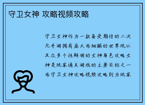 守卫女神 攻略视频攻略