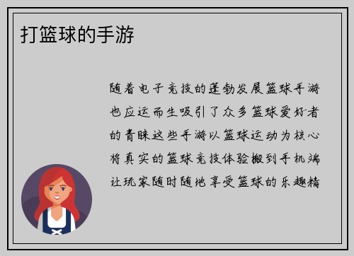 打篮球的手游