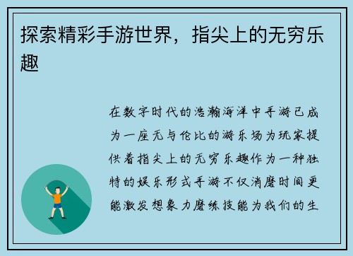 探索精彩手游世界，指尖上的无穷乐趣